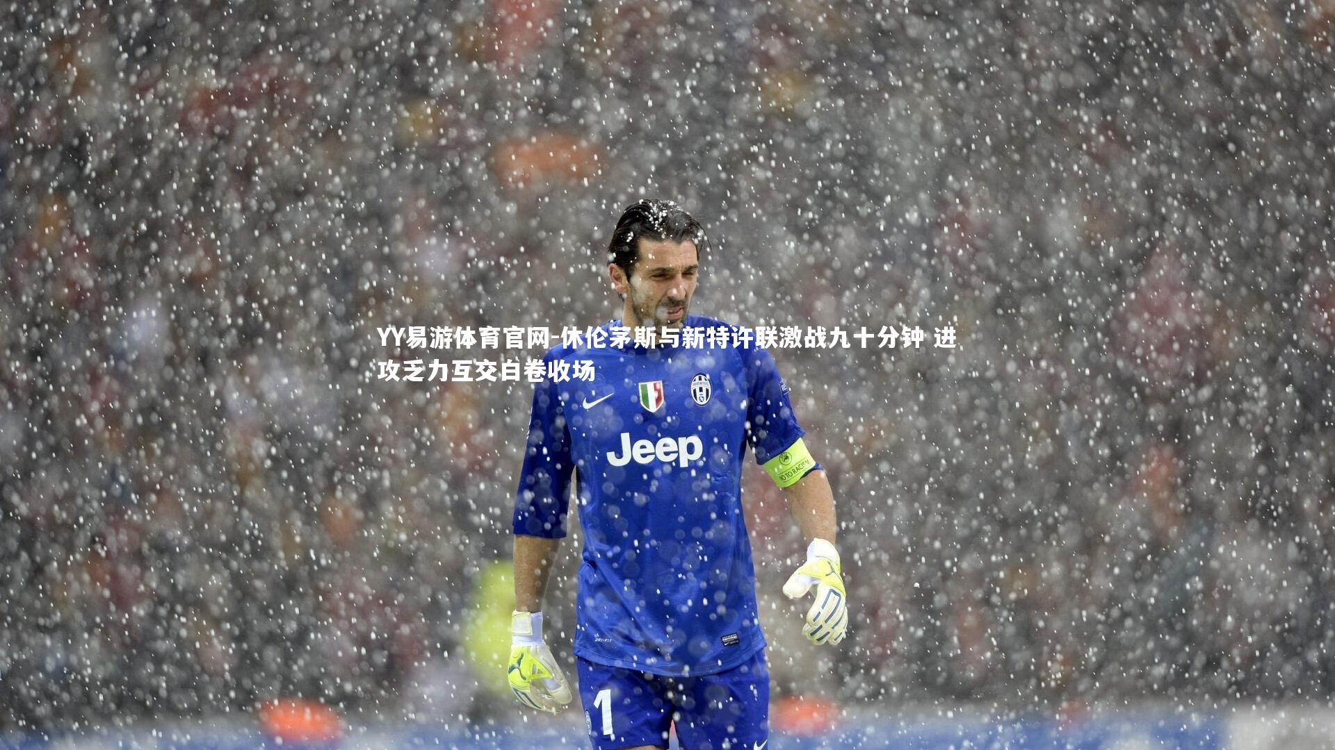 YY易游体育官网-休伦茅斯与新特许联激战九十分钟 进攻乏力互交白卷收场