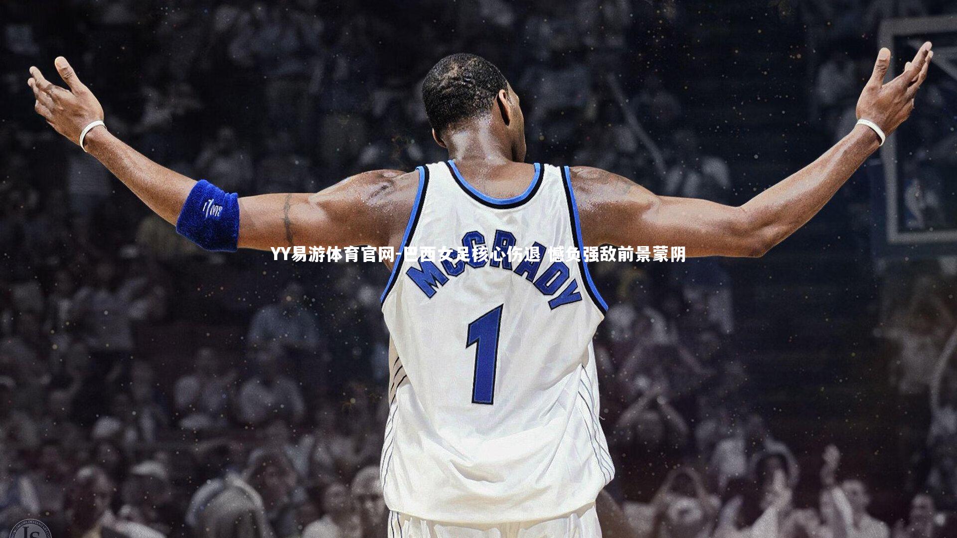 YY易游体育官网-巴西女足核心伤退 憾负强敌前景蒙阴