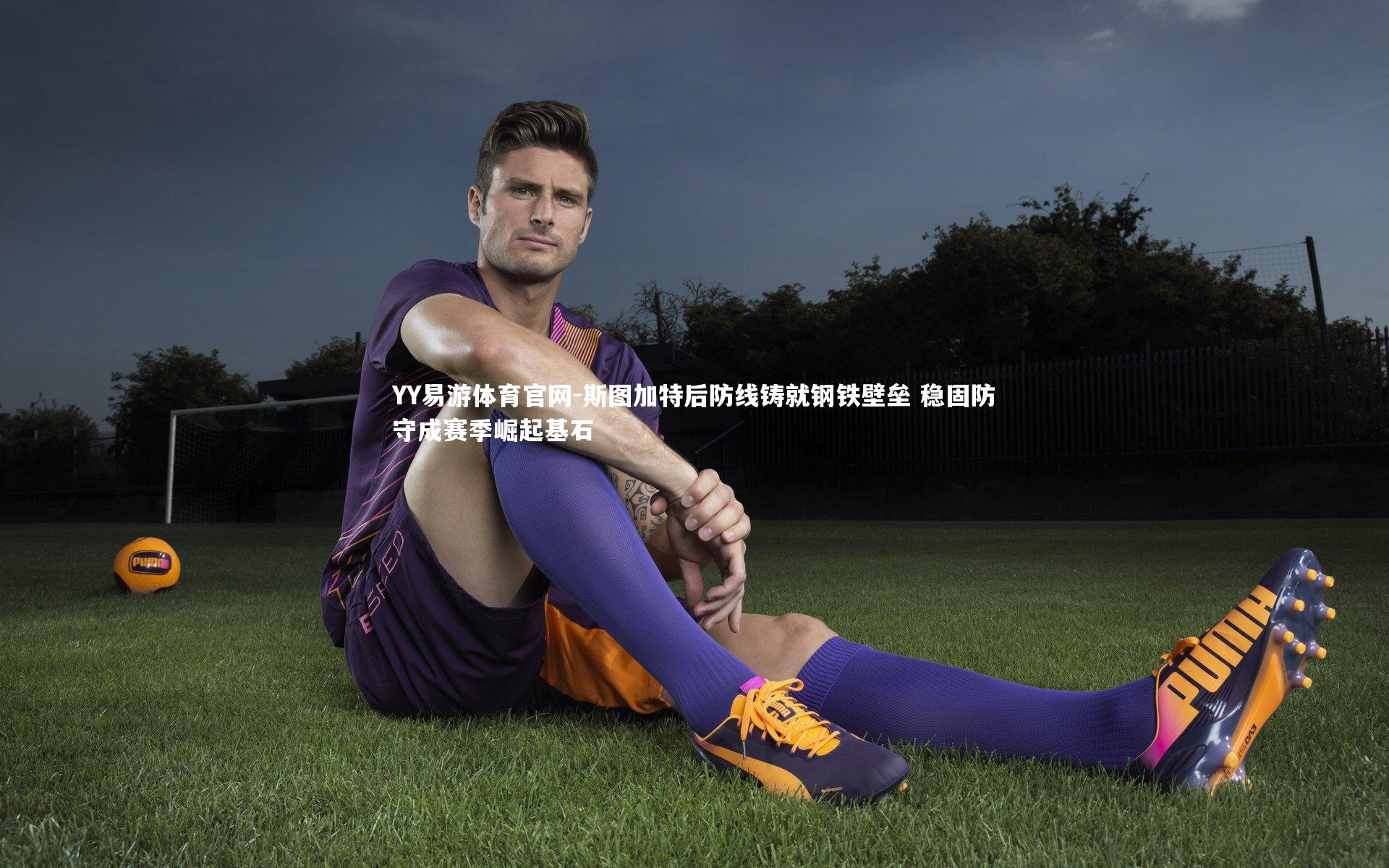 斯图加特后防线铸就钢铁壁垒 稳固防守成赛季崛起基石