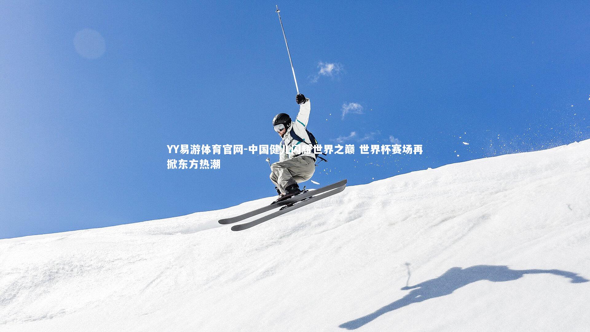 YY易游体育官网-中国健儿闪耀世界之巅 世界杯赛场再掀东方热潮