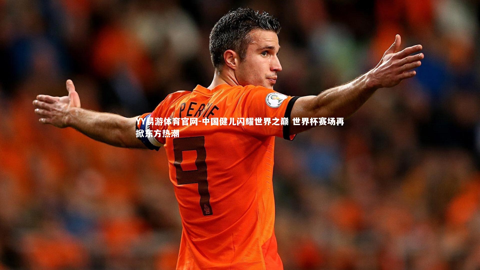 中国健儿闪耀世界之巅 世界杯赛场再掀东方热潮