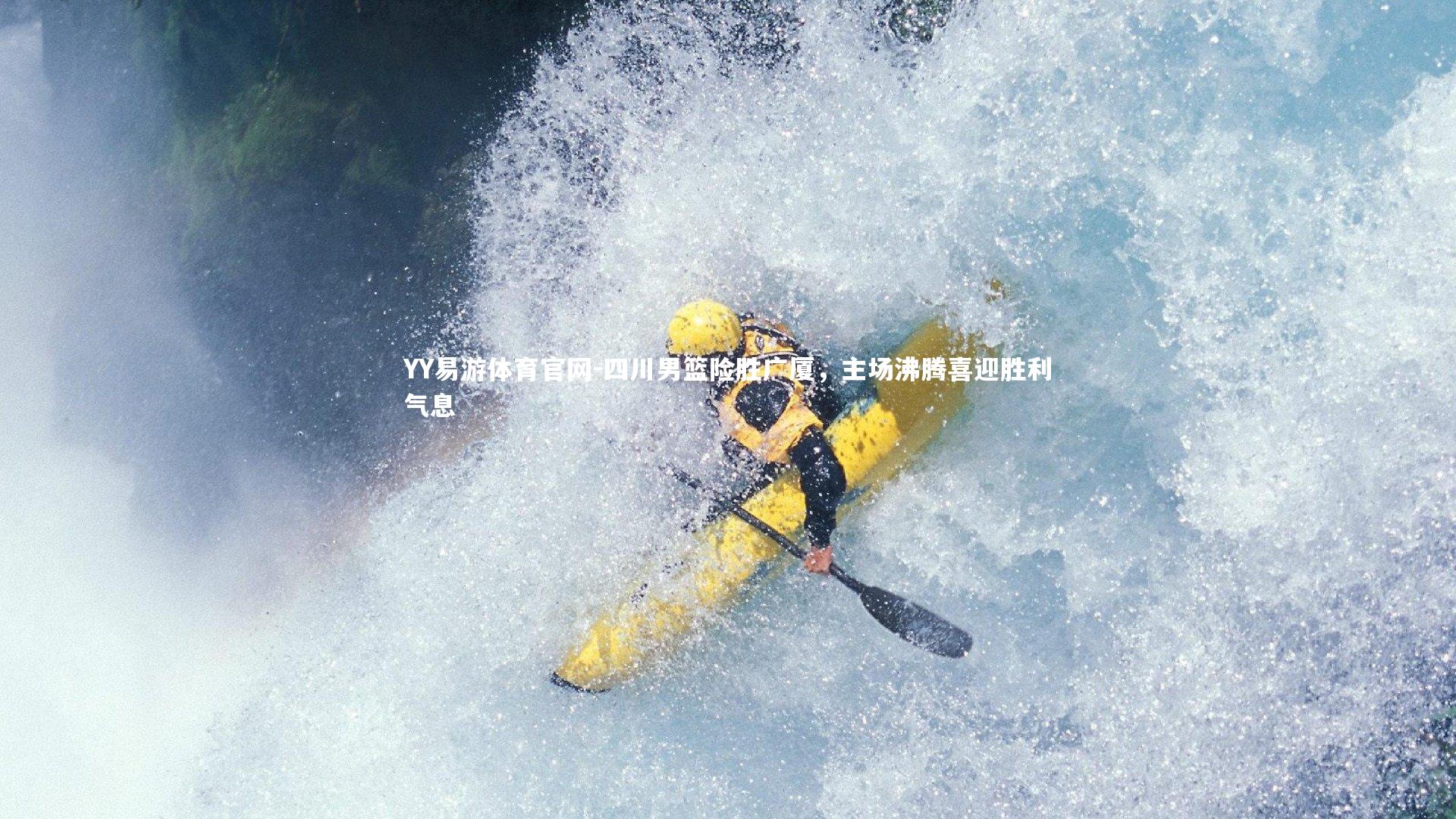 YY易游体育官网-四川男篮险胜广厦，主场沸腾喜迎胜利气息