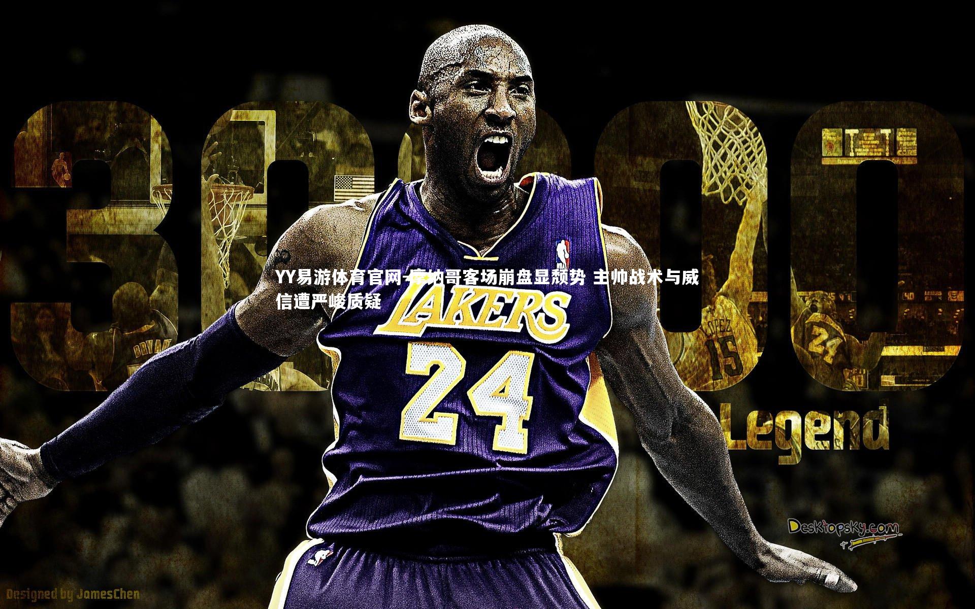 摩纳哥客场崩盘显颓势 主帅战术与威信遭严峻质疑