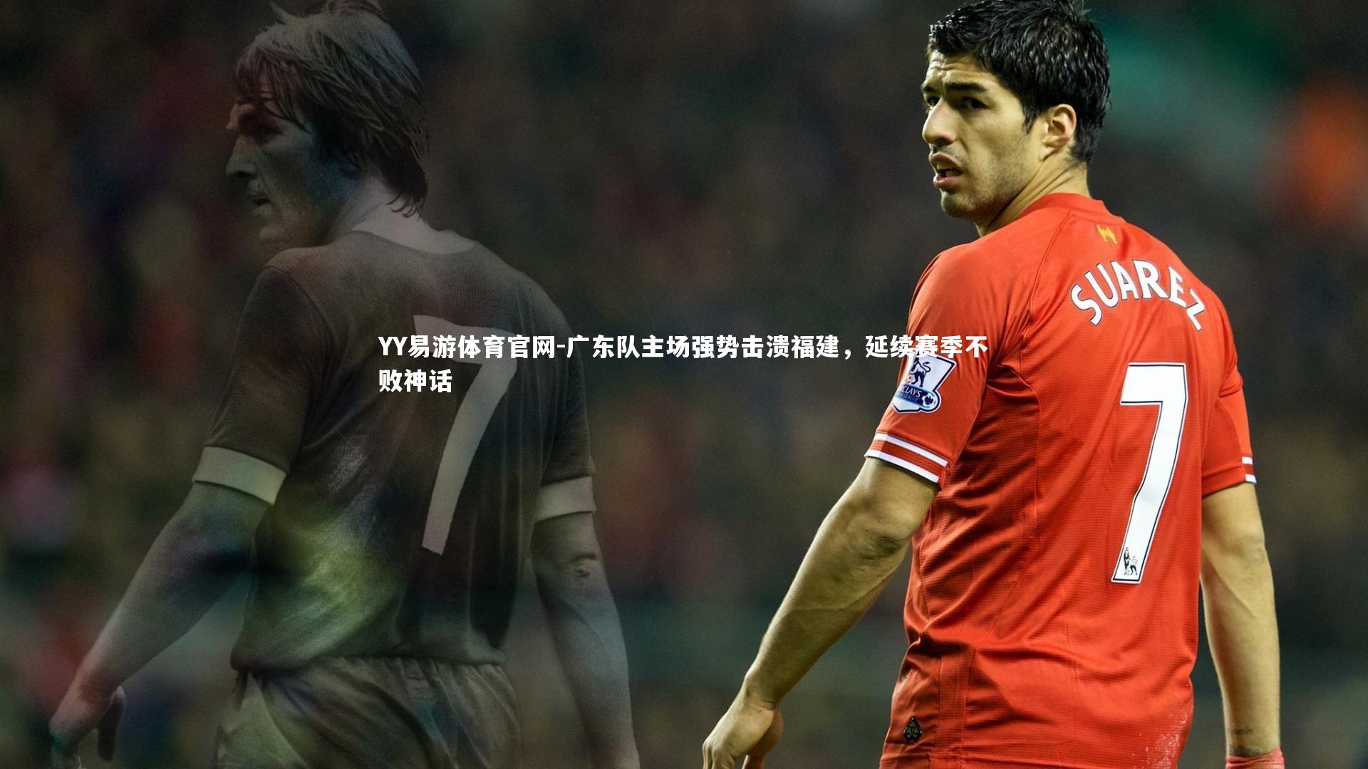 广东队主场强势击溃福建，延续赛季不败神话