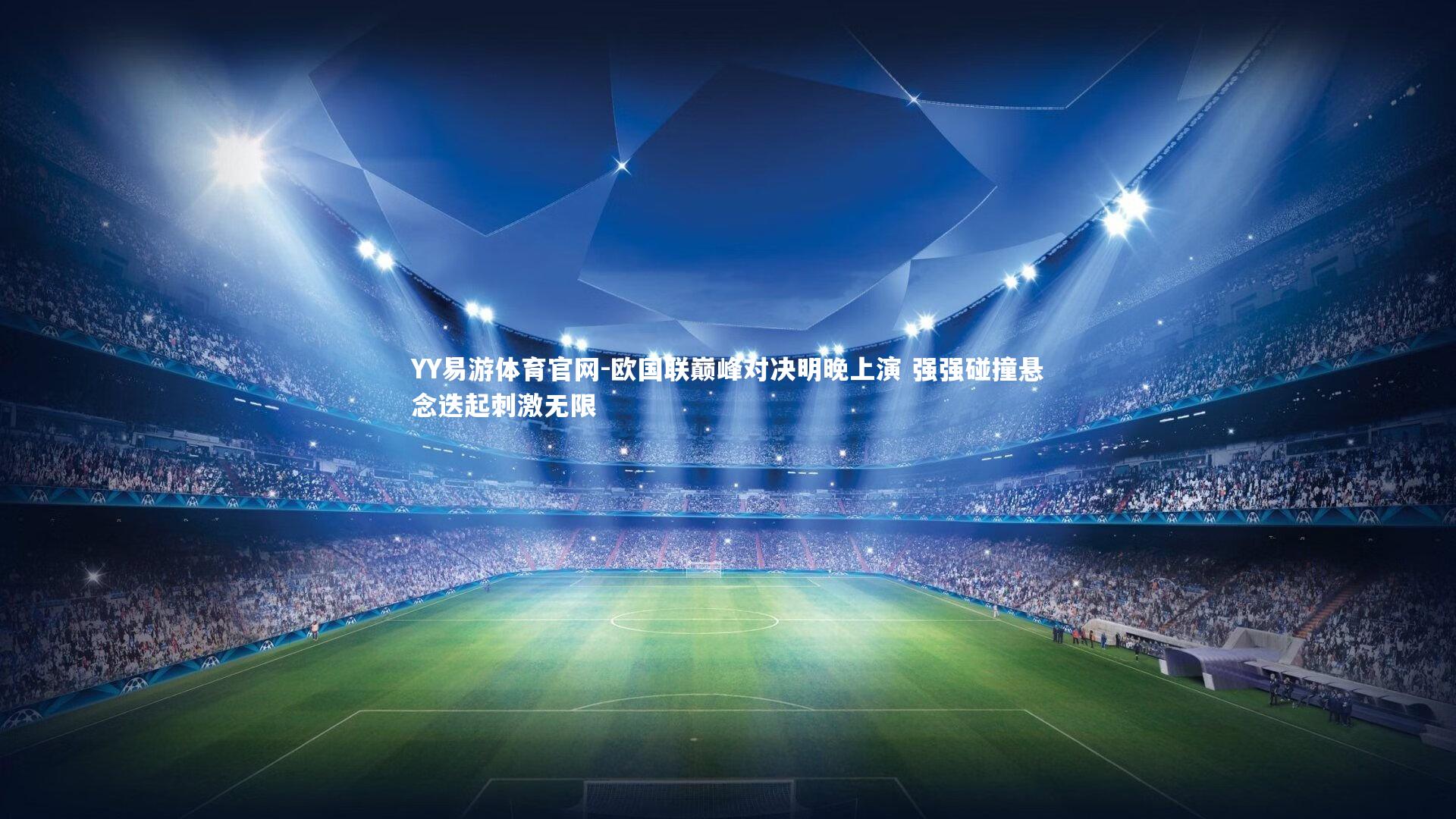 欧国联巅峰对决明晚上演 强强碰撞悬念迭起刺激无限