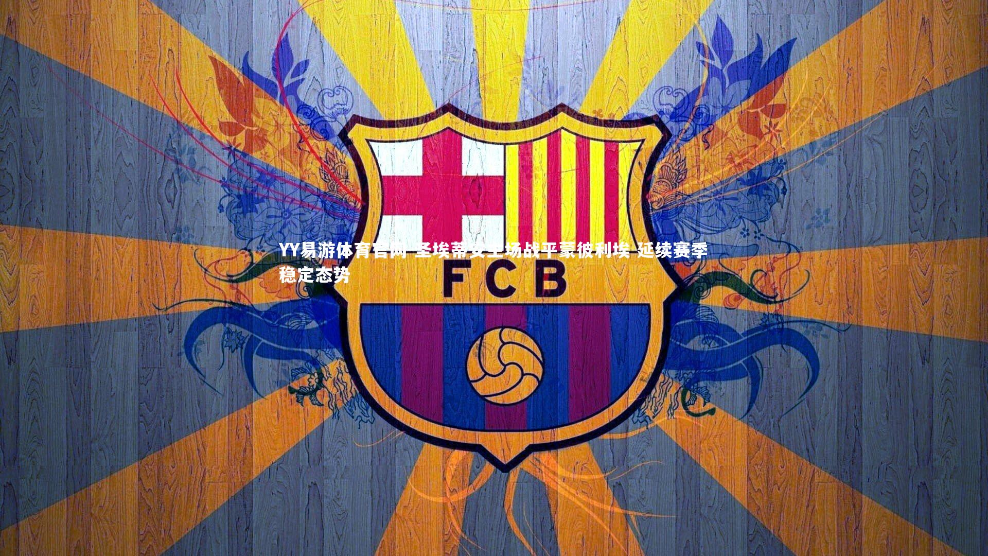 YY易游体育官网-圣埃蒂安主场战平蒙彼利埃 延续赛季稳定态势