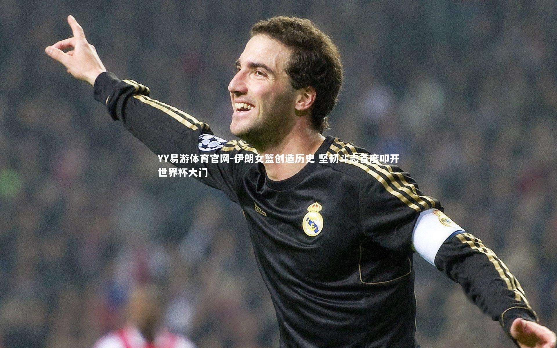 YY易游体育官网-伊朗女篮创造历史 坚韧斗志首度叩开世界杯大门