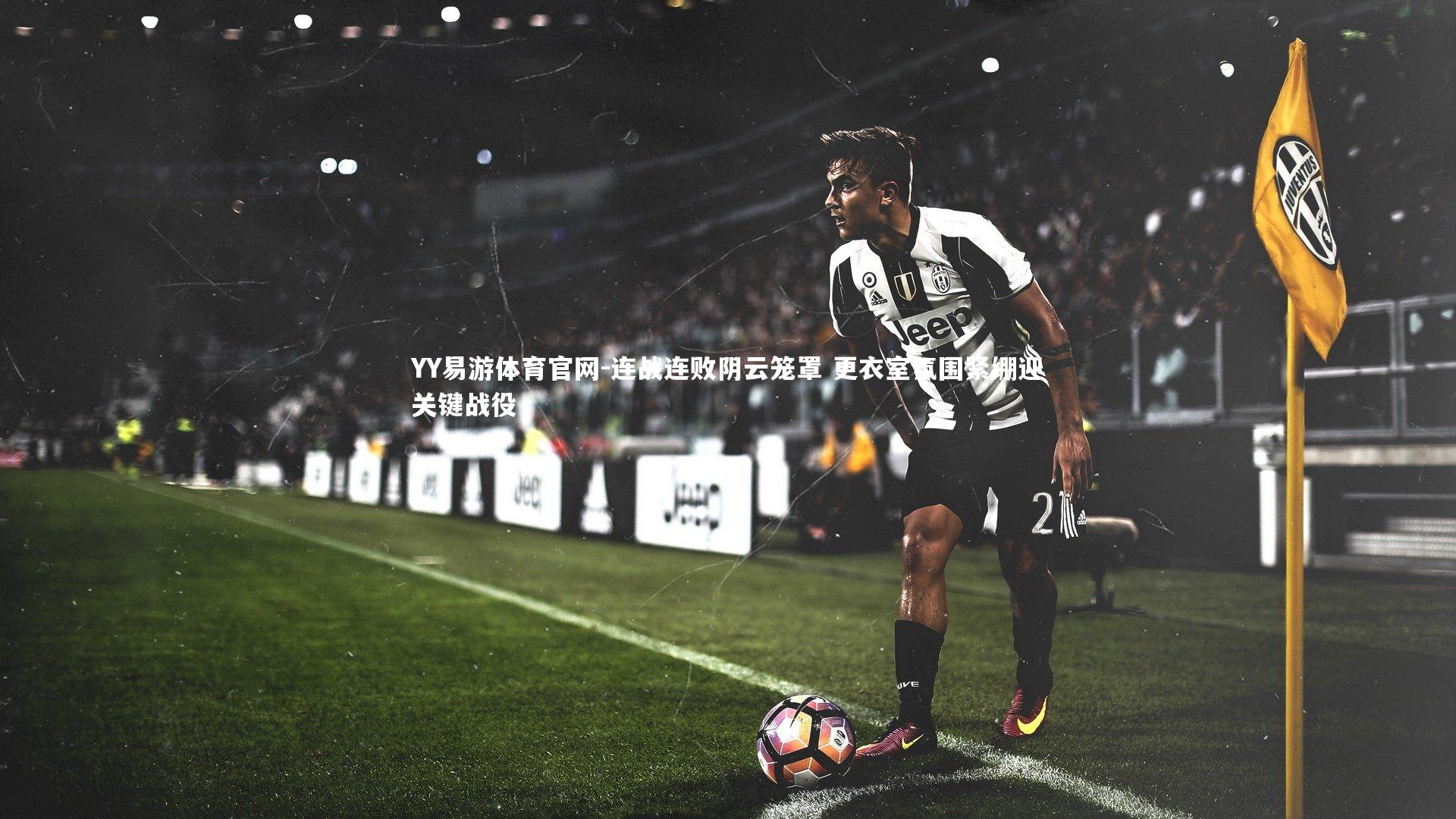 连战连败阴云笼罩 更衣室氛围紧绷迎关键战役