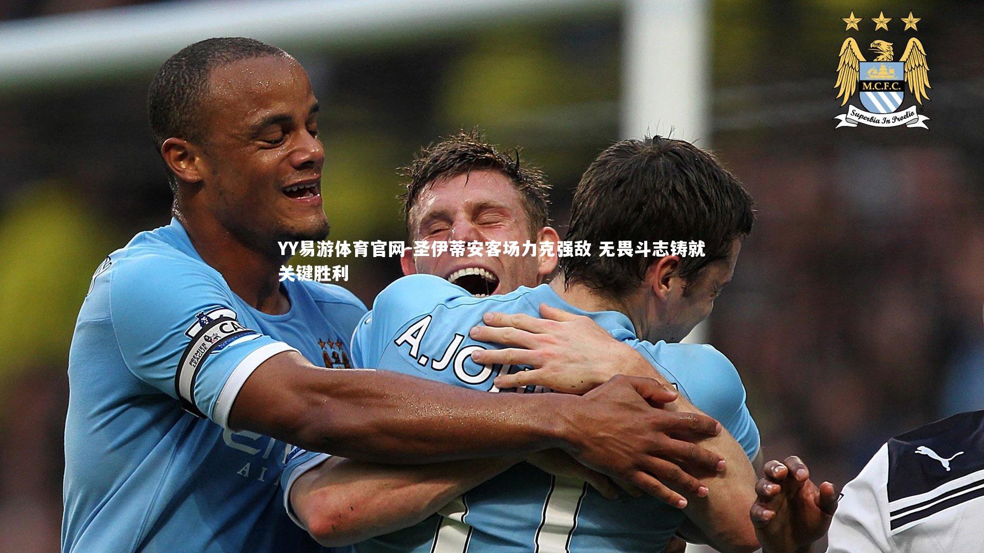 YY易游体育官网-圣伊蒂安客场力克强敌 无畏斗志铸就关键胜利
