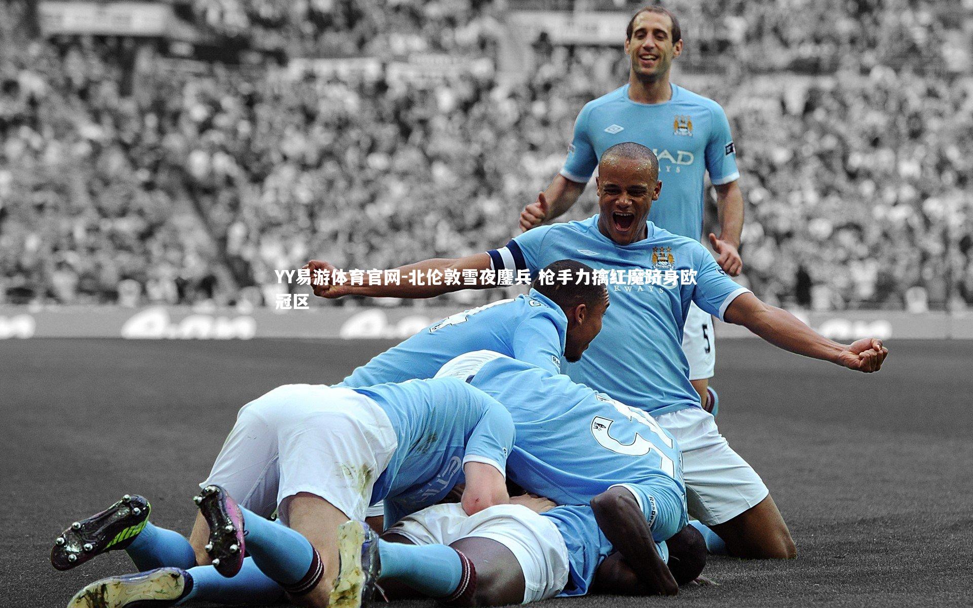 北伦敦雪夜鏖兵 枪手力擒红魔跻身欧冠区