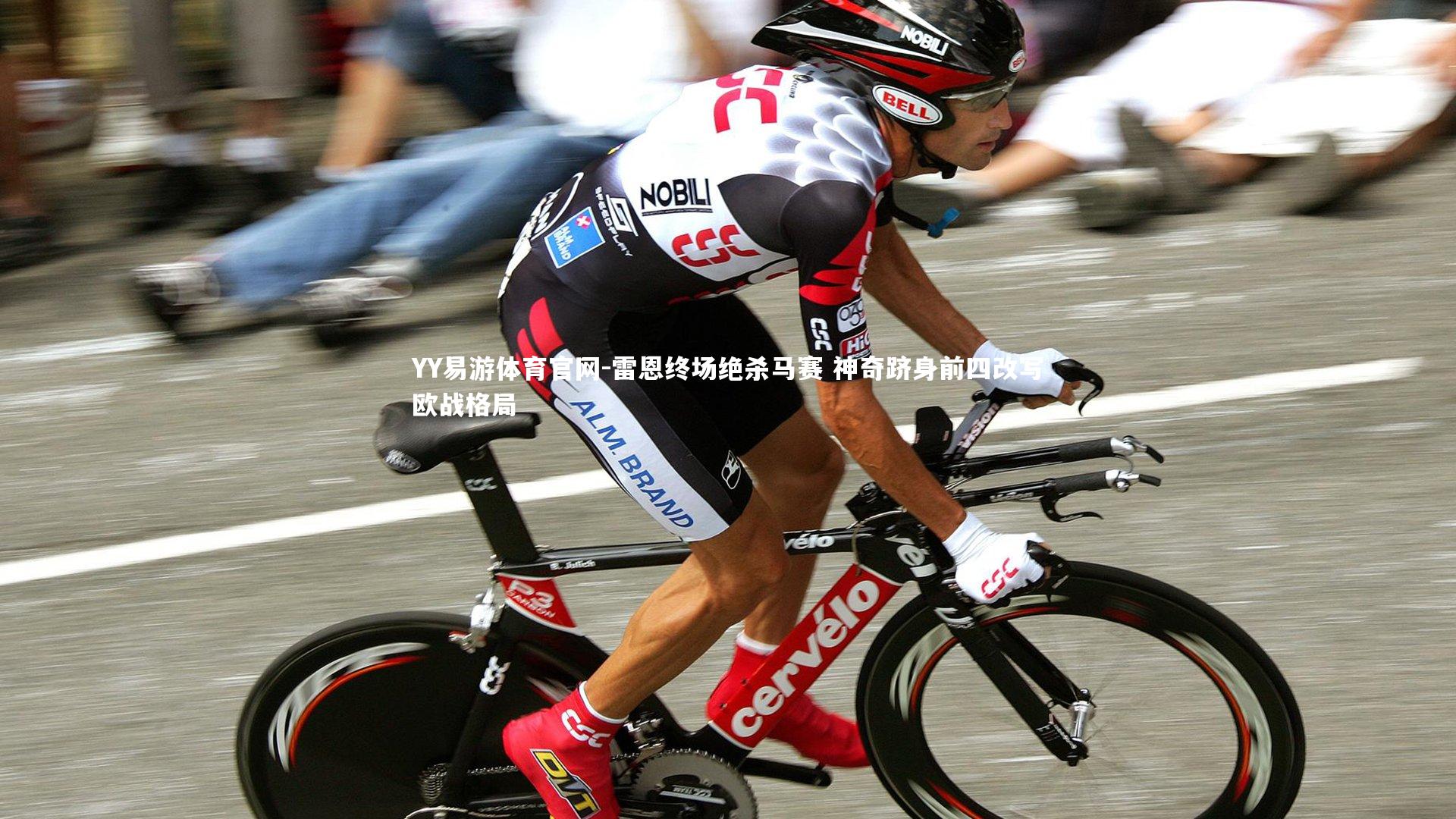 雷恩终场绝杀马赛 神奇跻身前四改写欧战格局