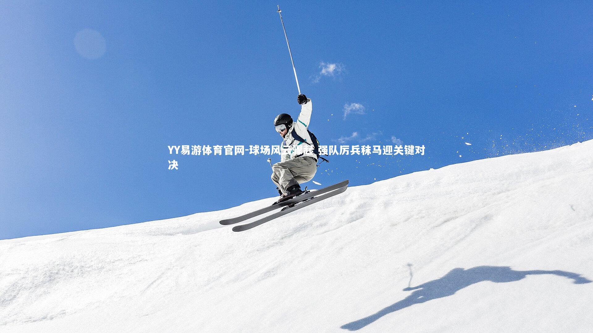 球场风云骤起 强队厉兵秣马迎关键对决