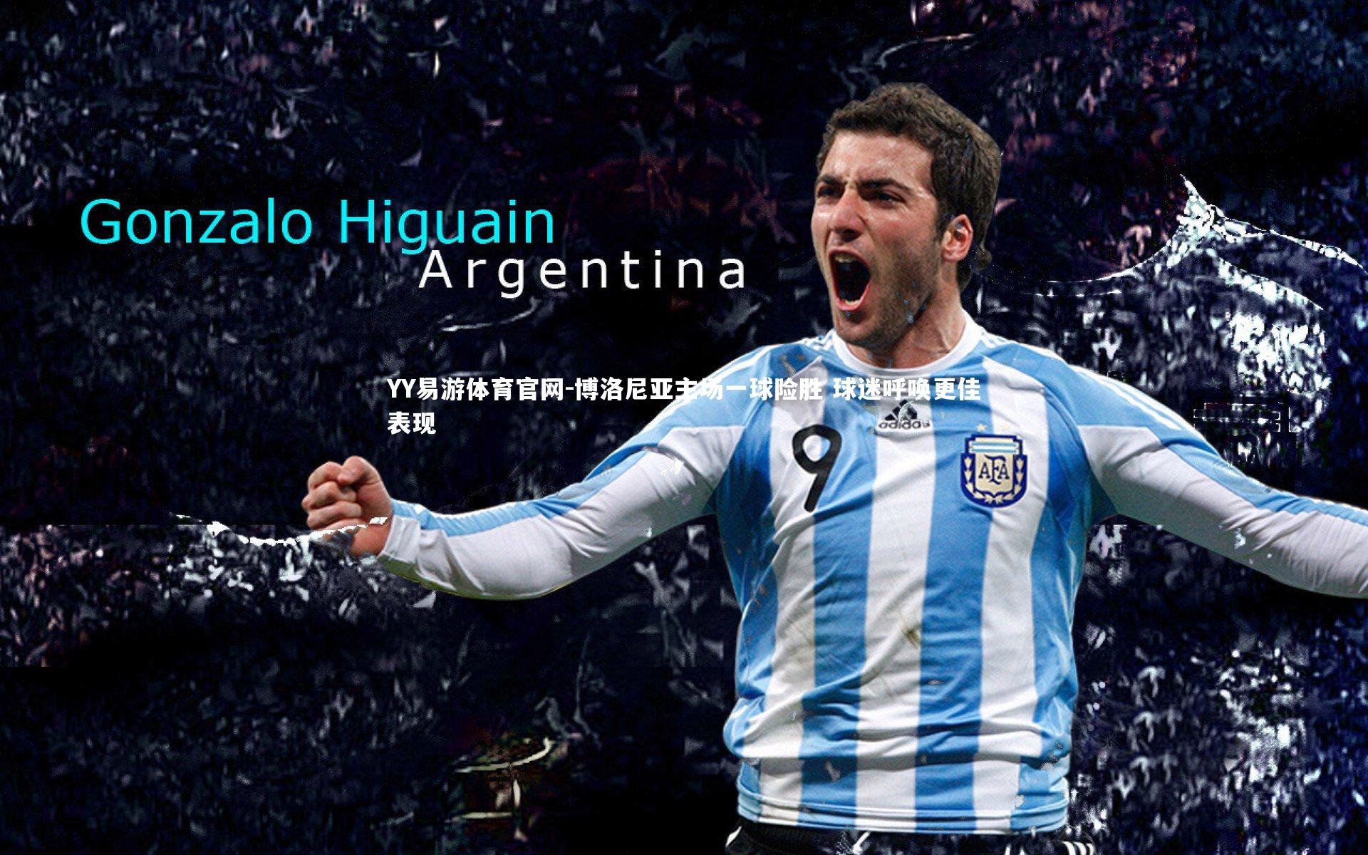 博洛尼亚主场一球险胜 球迷呼唤更佳表现