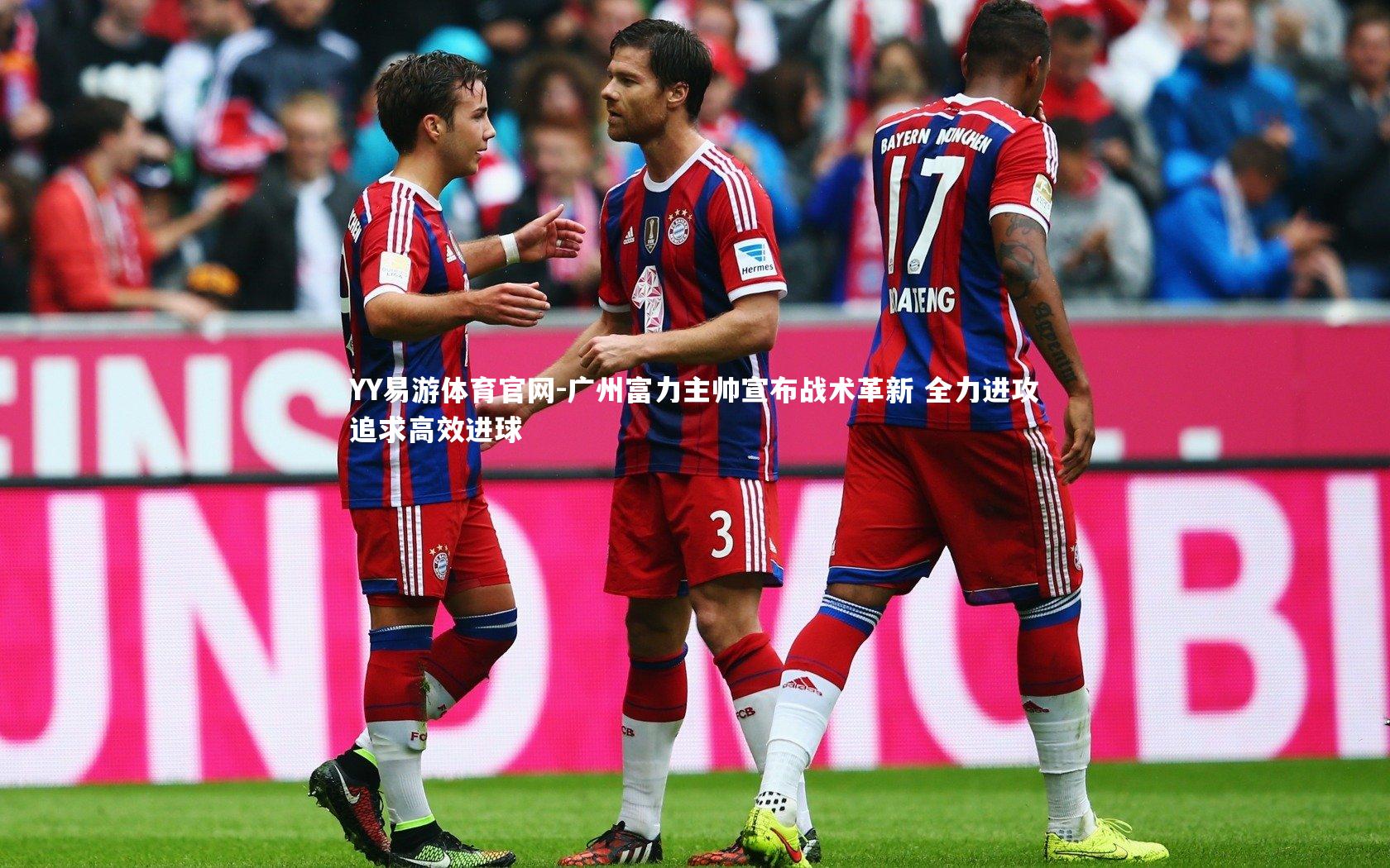 YY易游体育官网-广州富力主帅宣布战术革新 全力进攻追求高效进球