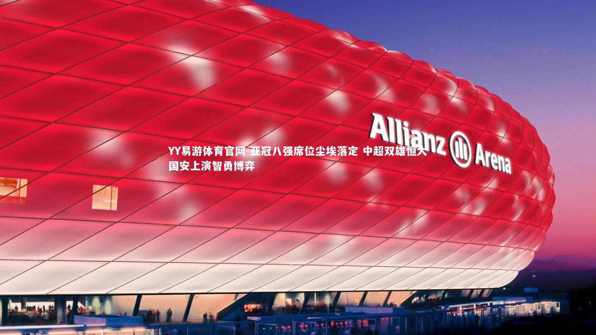 亚冠八强席位尘埃落定 中超双雄恒大国安上演智勇博弈