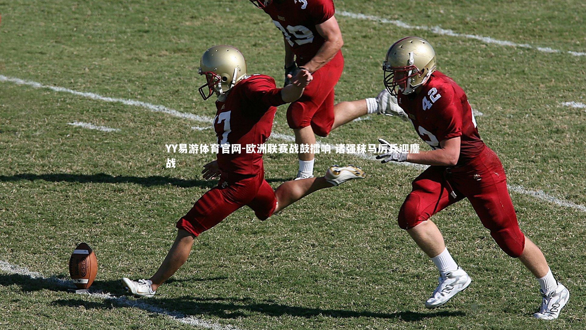 YY易游体育官网-欧洲联赛战鼓擂响 诸强秣马厉兵迎鏖战