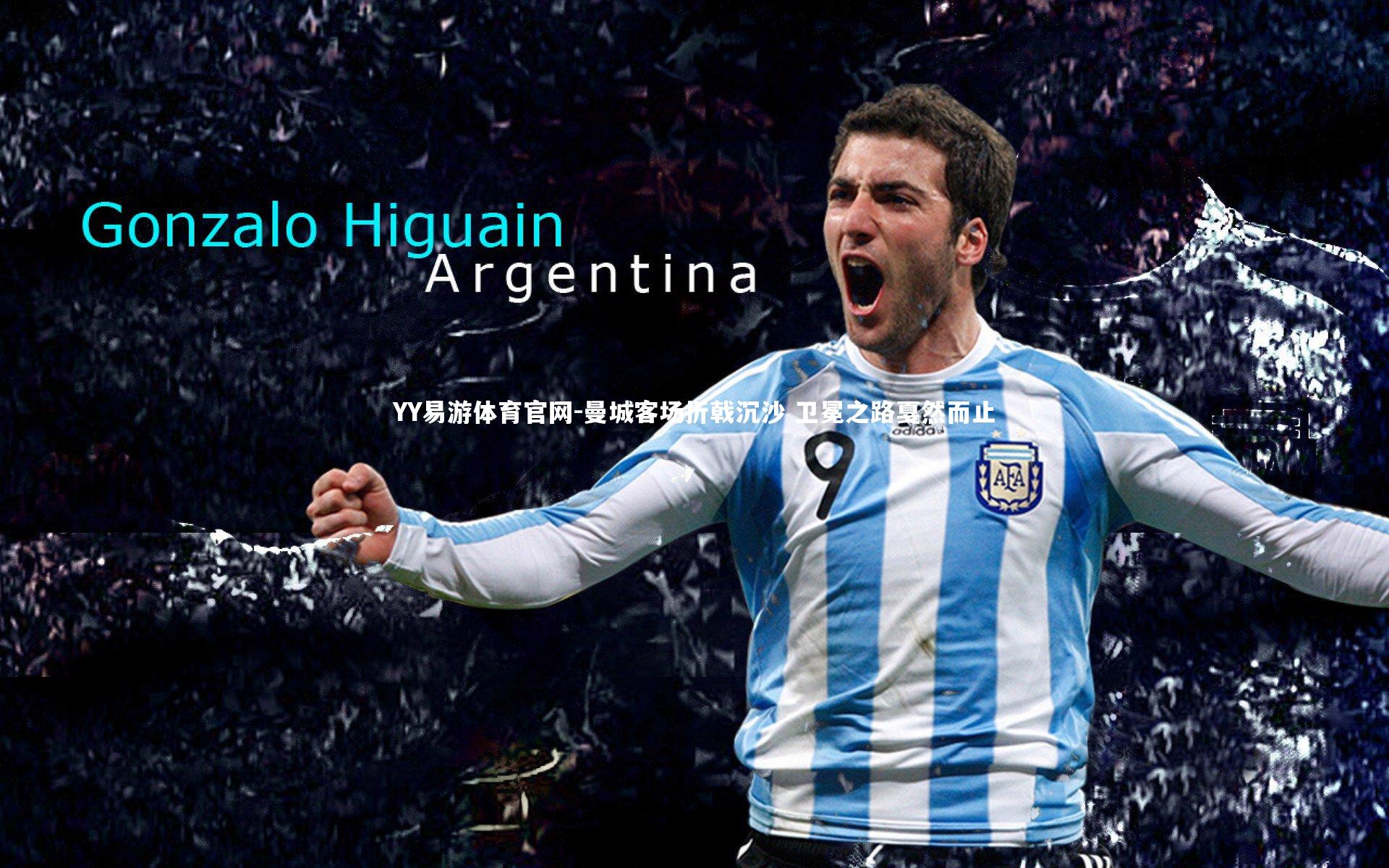 曼城客场折戟沉沙 卫冕之路戛然而止