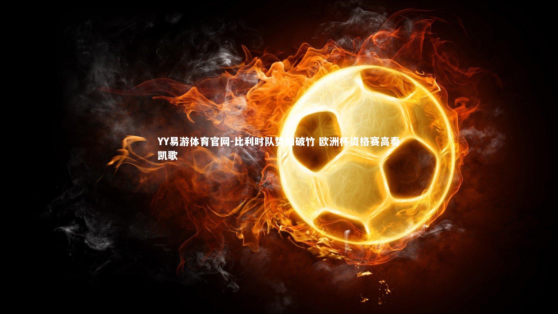 比利时队势如破竹 欧洲杯资格赛高奏凯歌