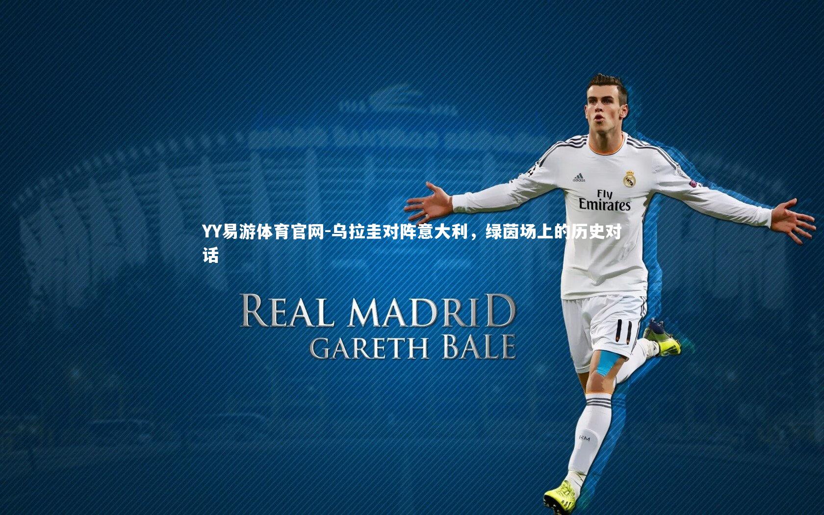 乌拉圭对阵意大利,绿茵场上的历史对话