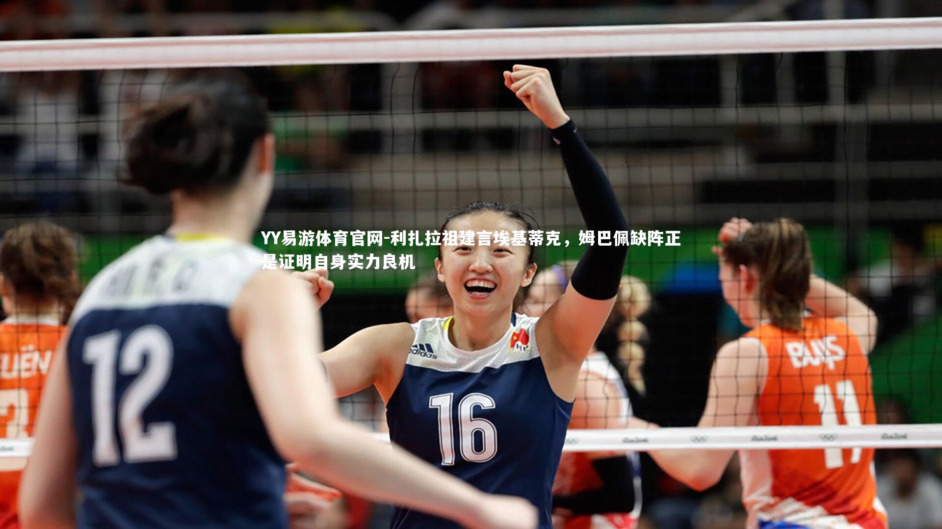 利扎拉祖建言埃基蒂克,姆巴佩缺阵正是证明自身实力良机