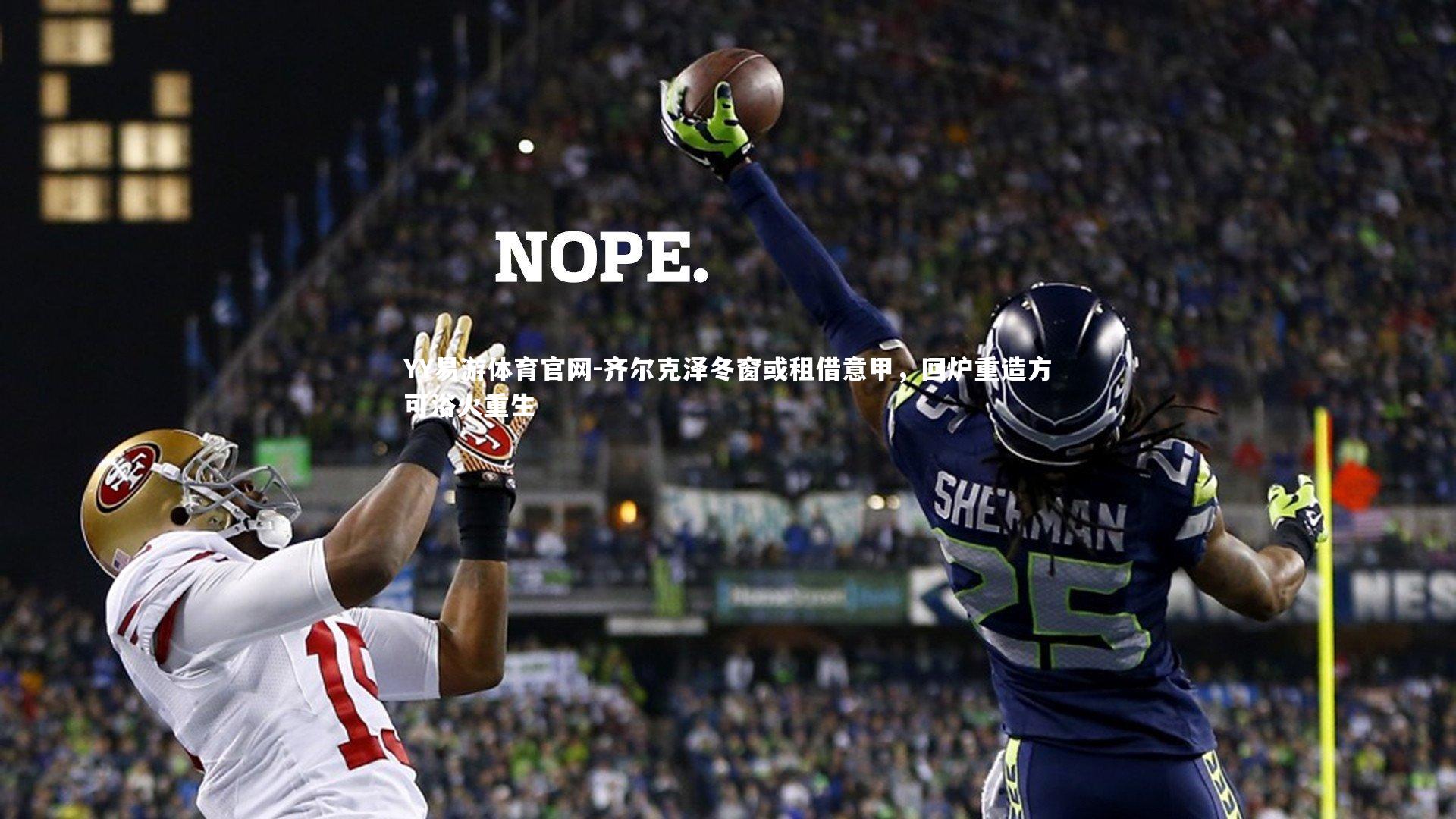 齐尔克泽冬窗或租借意甲,回炉重造方可浴火重生