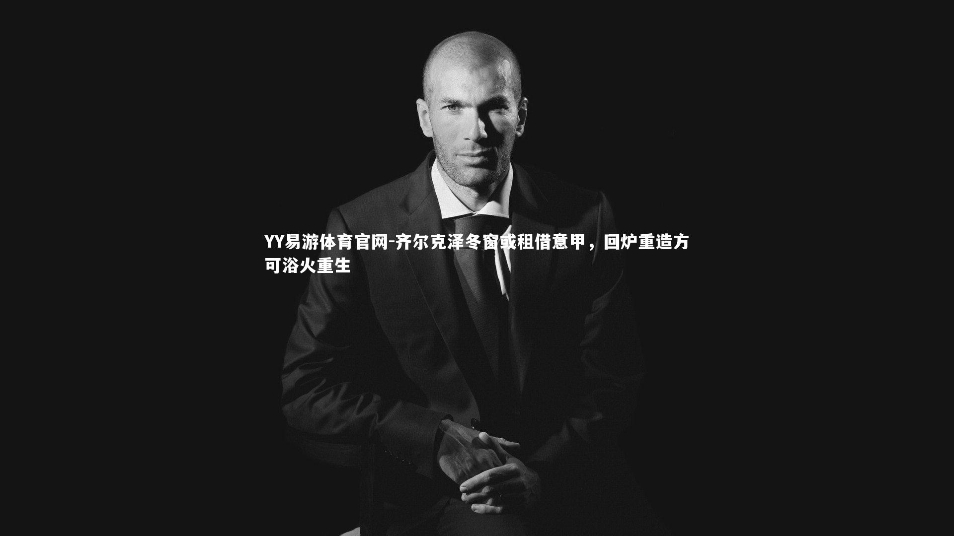 齐尔克泽冬窗或租借意甲,回炉重造方可浴火重生