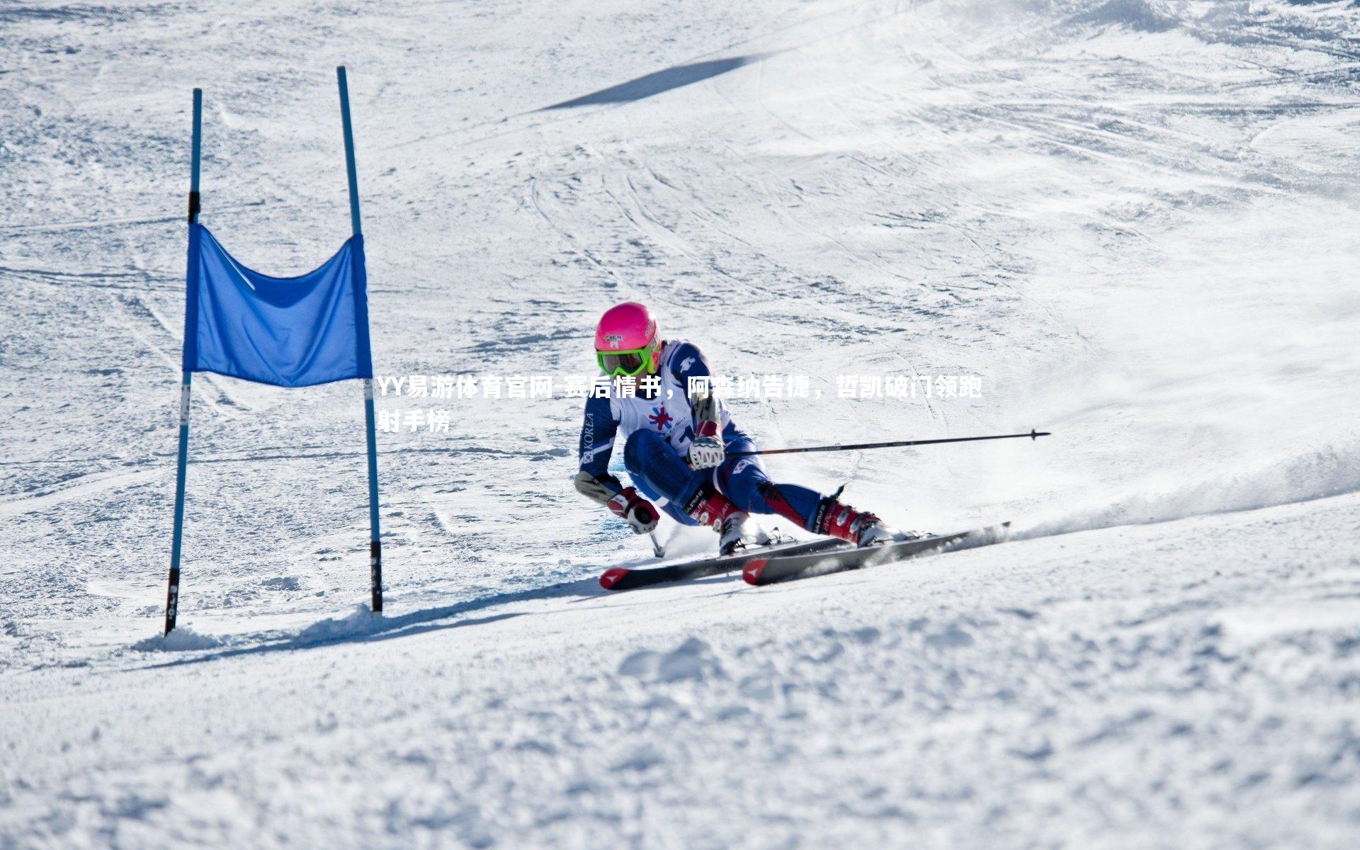 赛后情书,阿森纳告捷,哲凯破门领跑射手榜