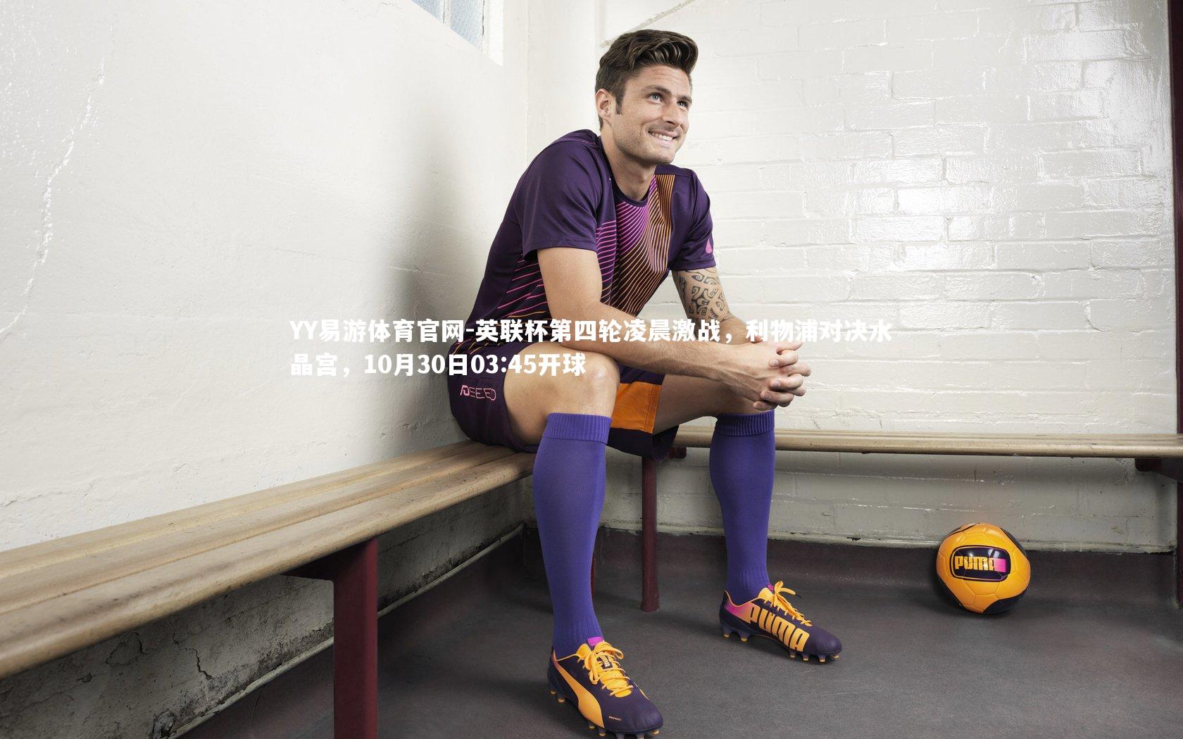 英联杯第四轮凌晨激战,利物浦对决水晶宫,10月30日03:45开球