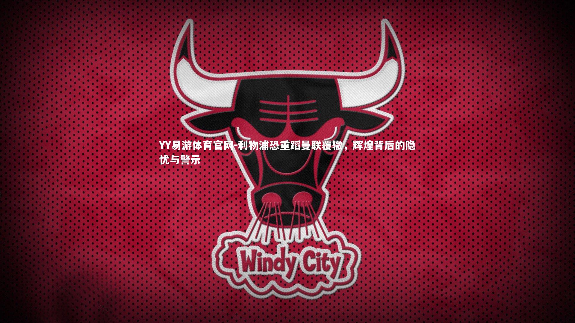 利物浦恐重蹈曼联覆辙,辉煌背后的隐忧与警示