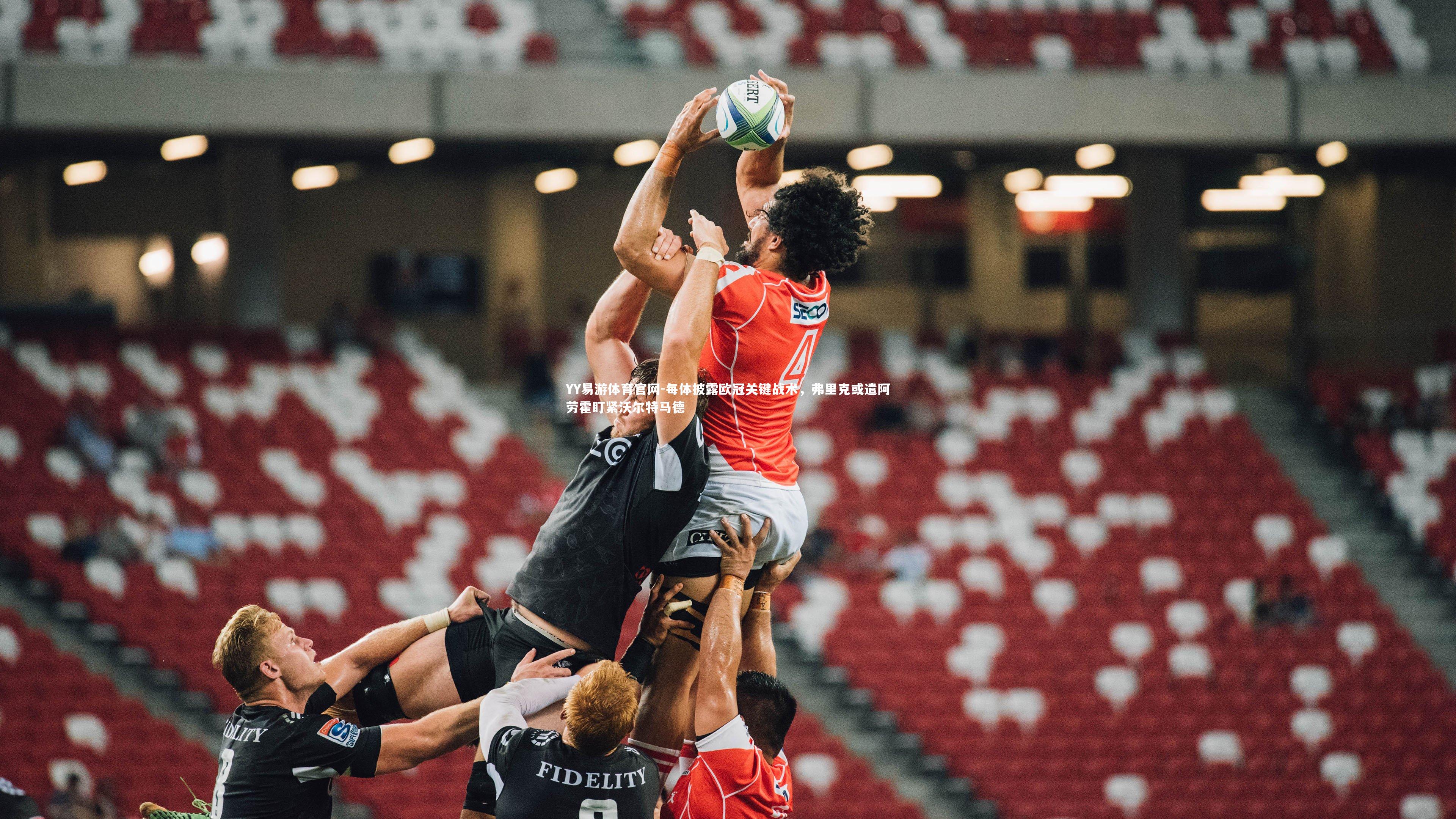 每体披露欧冠关键战术，弗里克或遣阿劳霍盯紧沃尔特马德