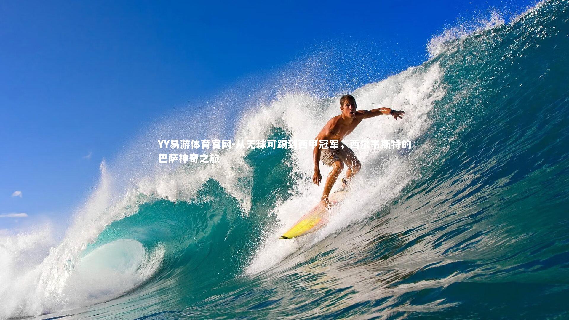 从无球可踢到西甲冠军,西尔韦斯特的巴萨神奇之旅