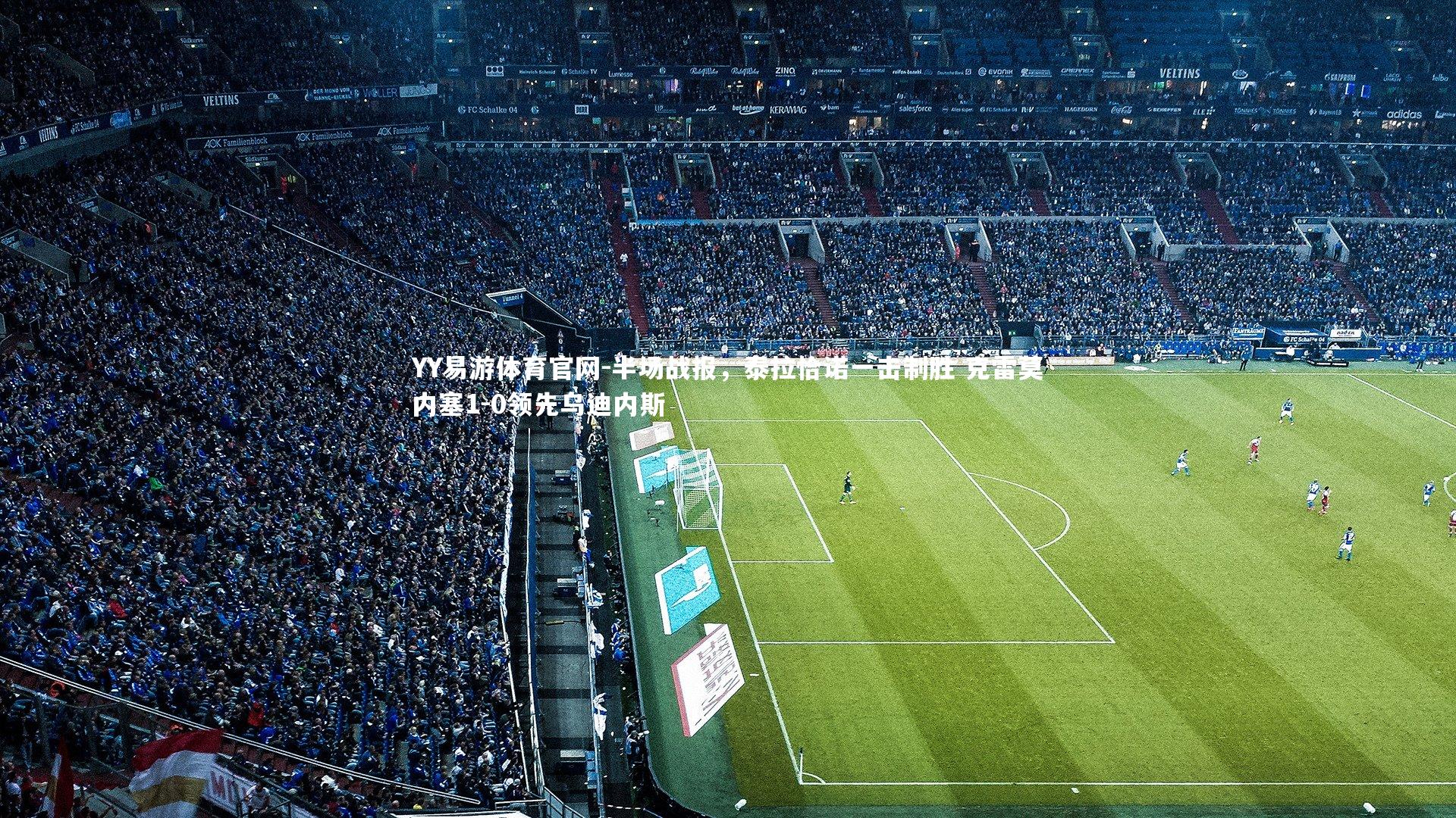 半场战报，泰拉恰诺一击制胜 克雷莫内塞1-0领先乌迪内斯