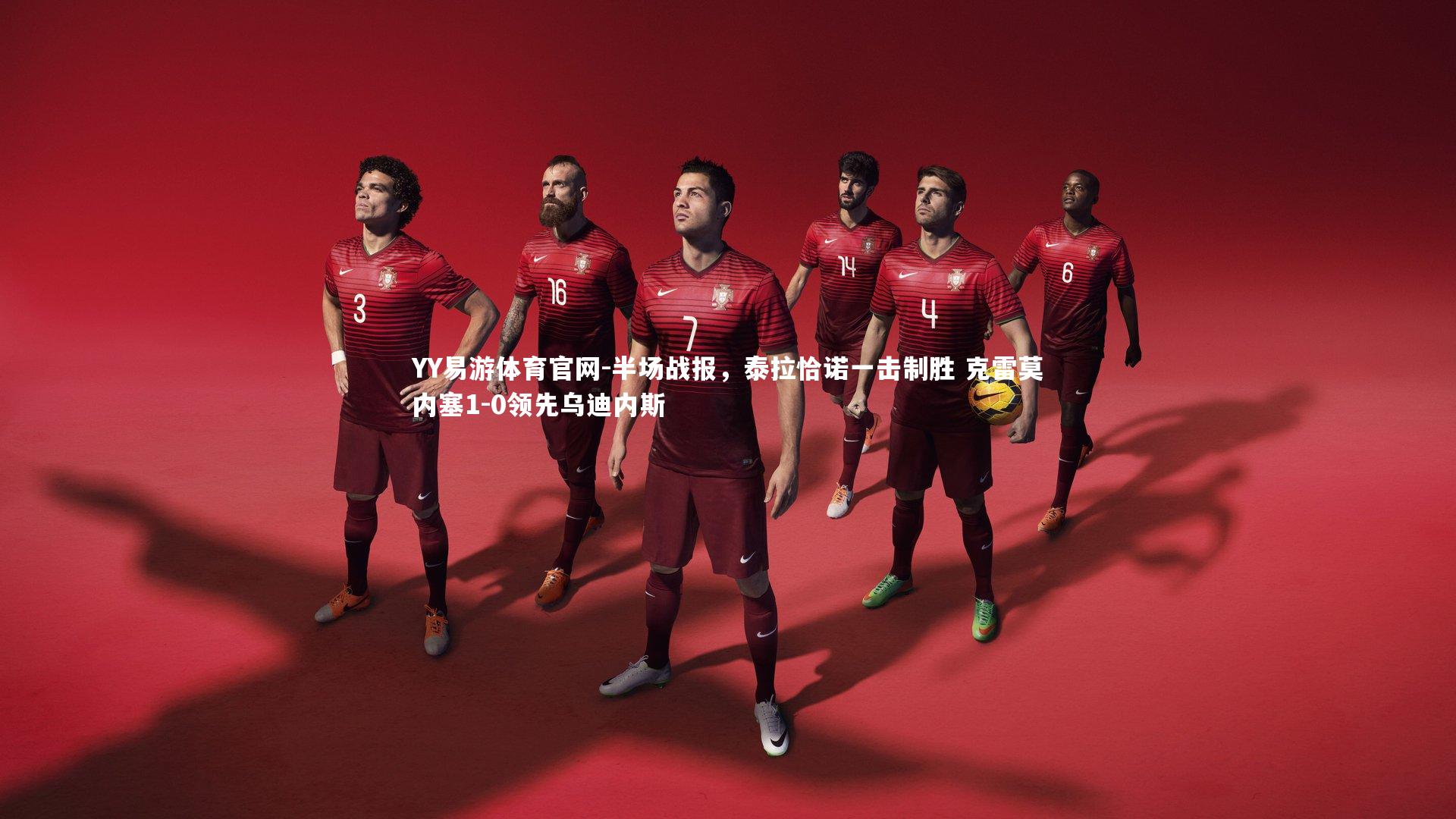 半场战报，泰拉恰诺一击制胜 克雷莫内塞1-0领先乌迪内斯