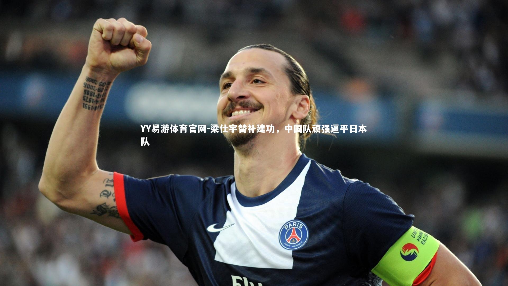 梁仕宇替补建功，中国队顽强逼平日本队