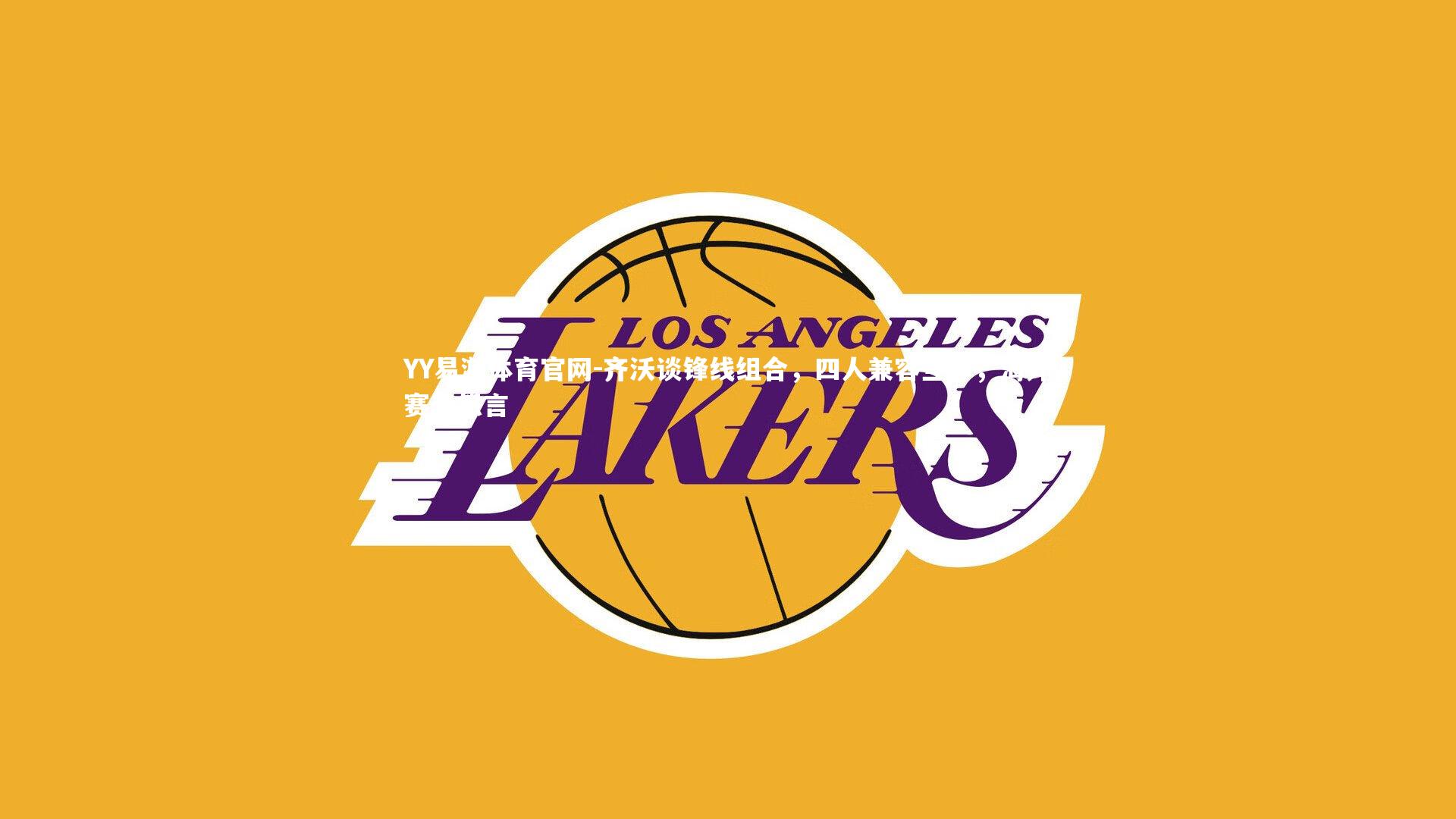 齐沃谈锋线组合,四人兼容互补,海外赛无怨言