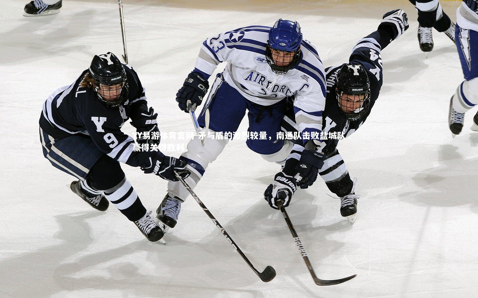 矛与盾的激烈较量,南通队击败盐城队赢得关键胜利