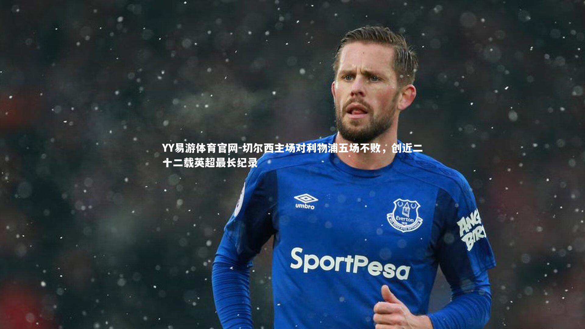 切尔西主场对利物浦五场不败,创近二十二载英超最长纪录