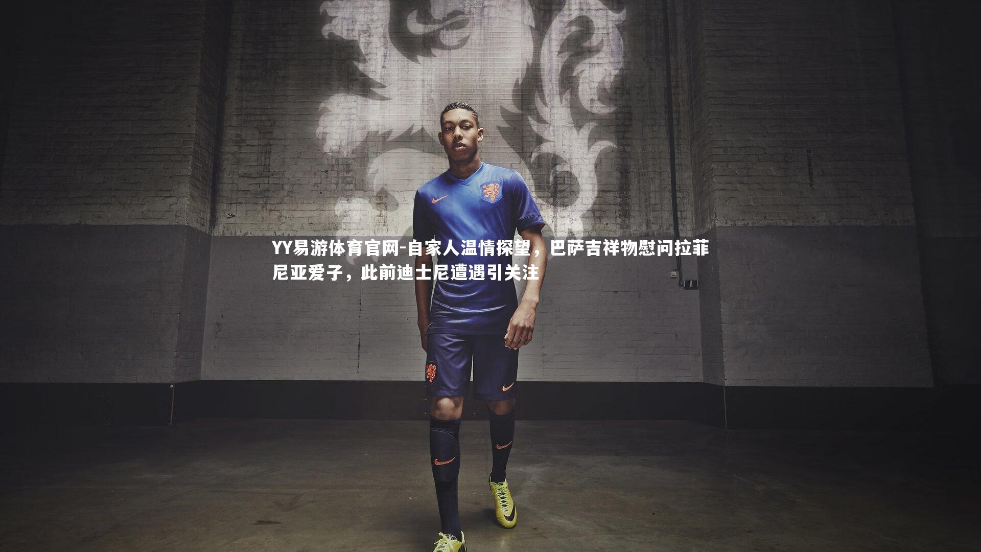 自家人温情探望,巴萨吉祥物慰问拉菲尼亚爱子,此前迪士尼遭遇引关注