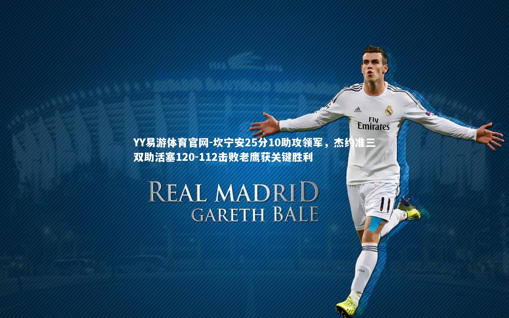 坎宁安25分10助攻领军，杰约准三双助活塞120-112击败老鹰获关键胜利