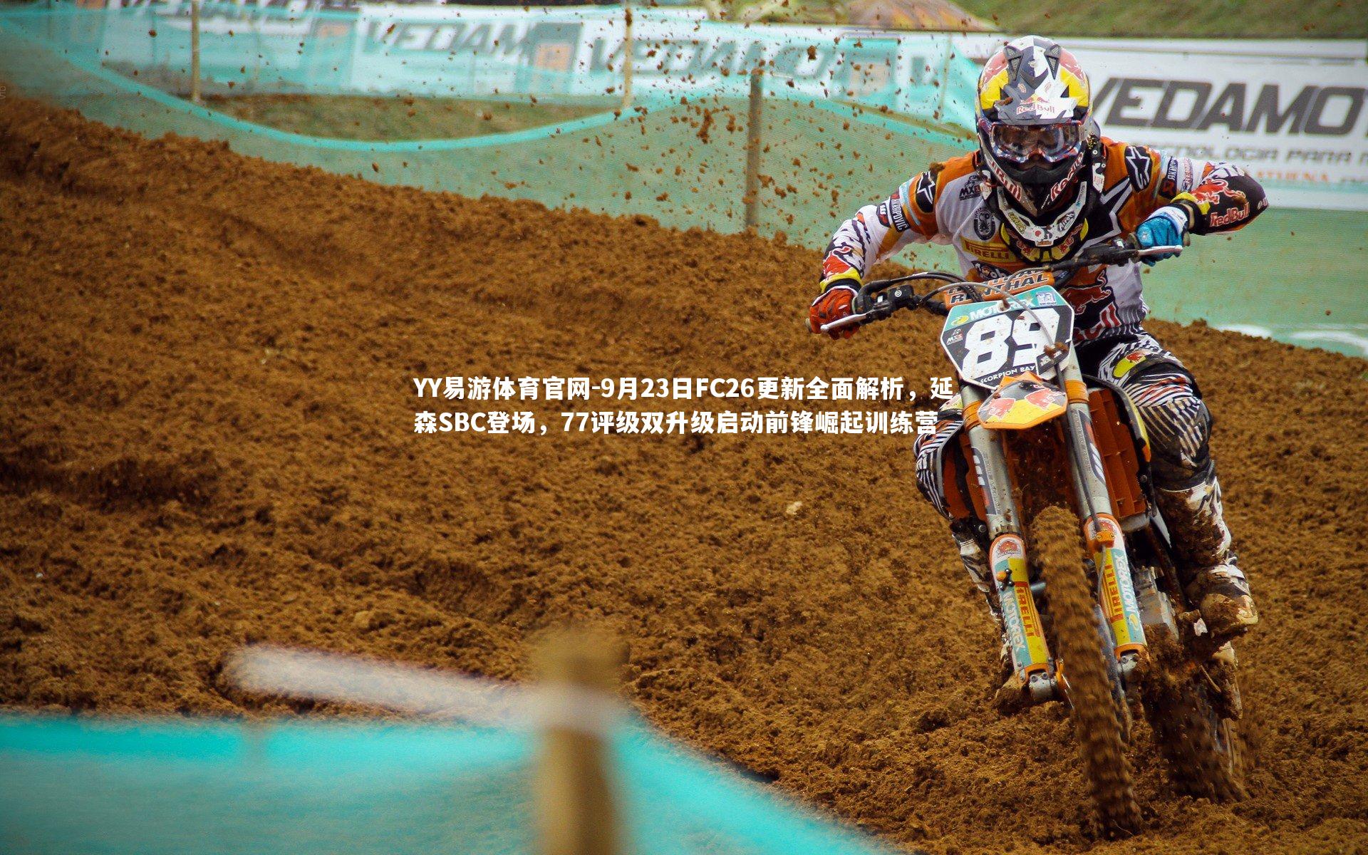 9月23日FC26更新全面解析，延森SBC登场，77评级双升级启动前锋崛起训练营