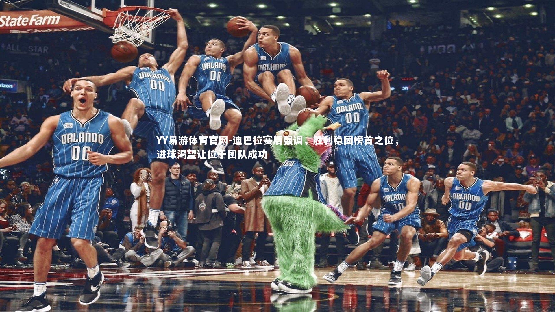 迪巴拉赛后强调,胜利稳固榜首之位,进球渴望让位于团队成功