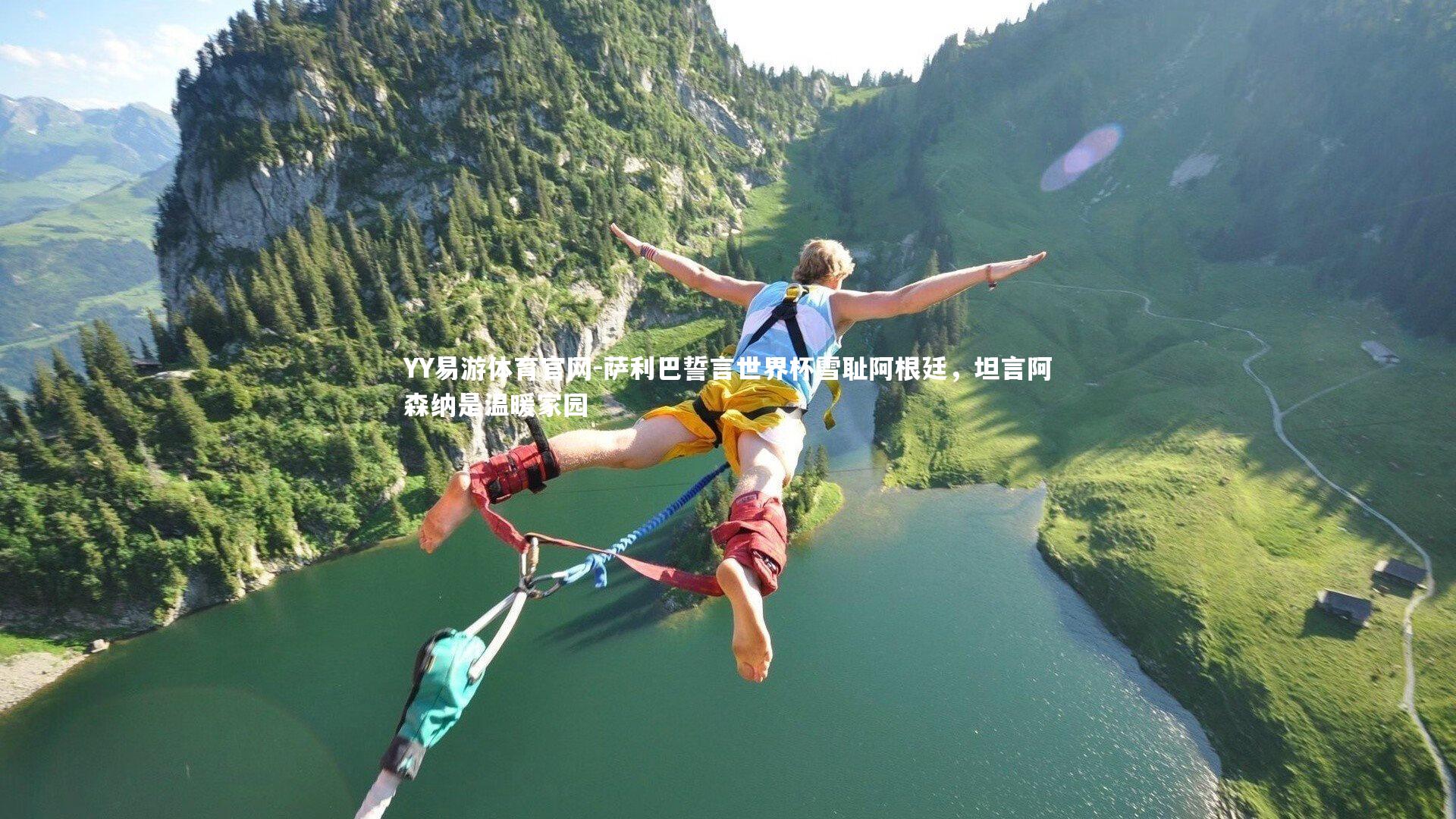 萨利巴誓言世界杯雪耻阿根廷,坦言阿森纳是温暖家园