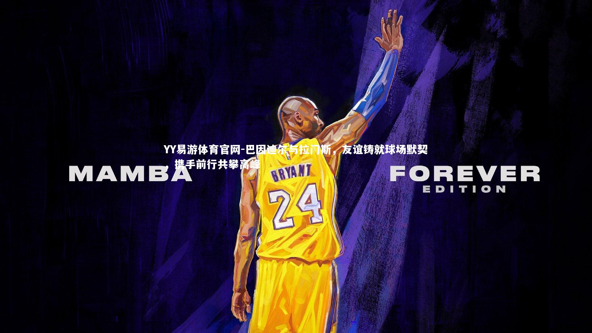 巴因迪尔与拉门斯,友谊铸就球场默契,携手前行共攀高峰