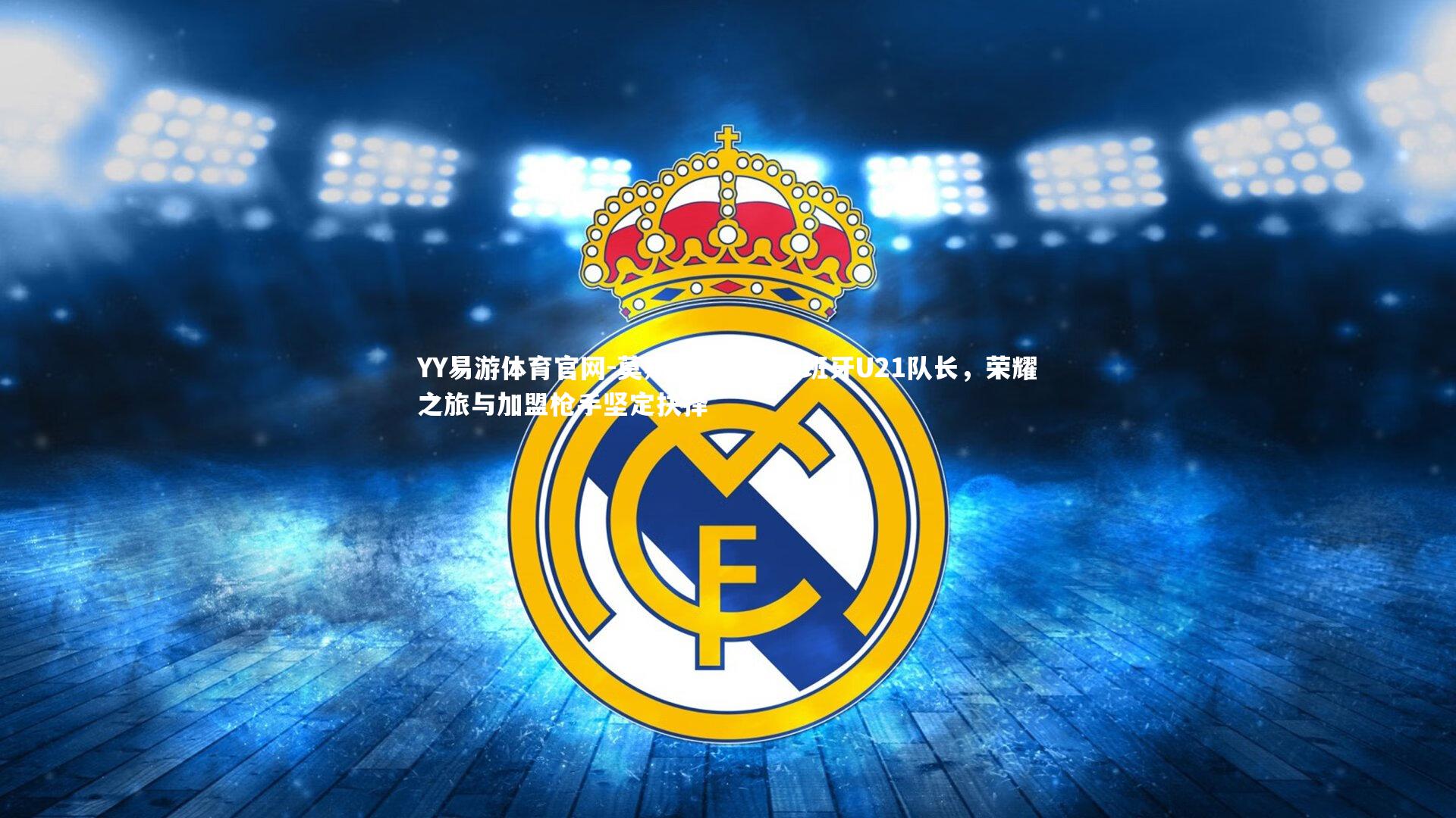 莫斯克拉荣膺西班牙U21队长,荣耀之旅与加盟枪手坚定抉择