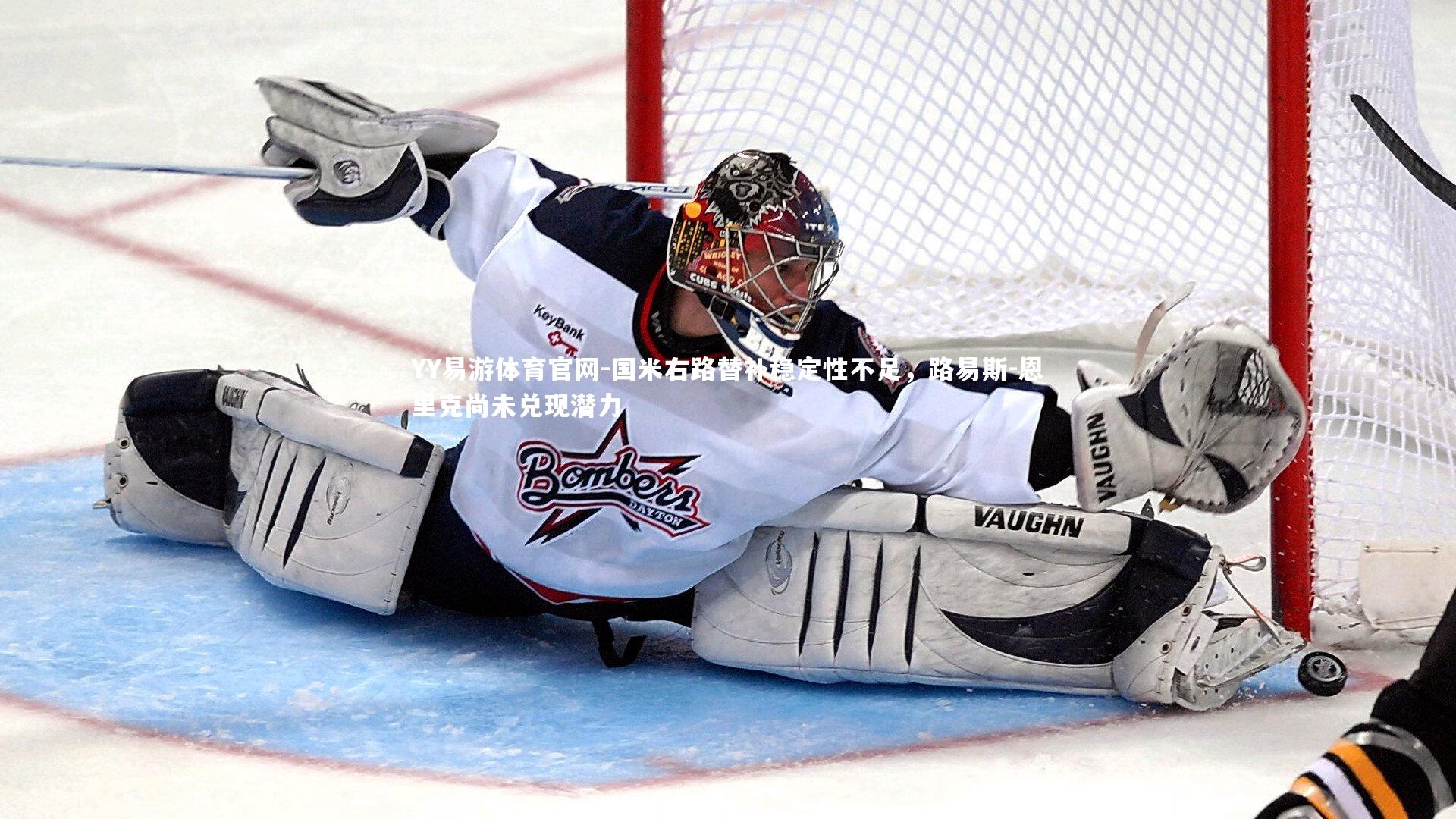 国米右路替补稳定性不足，路易斯-恩里克尚未兑现潜力