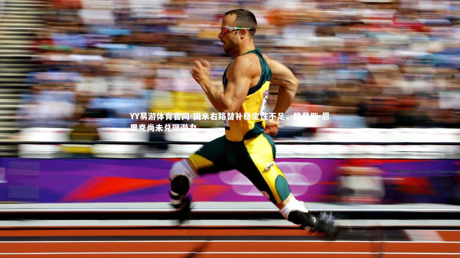 国米右路替补稳定性不足，路易斯-恩里克尚未兑现潜力