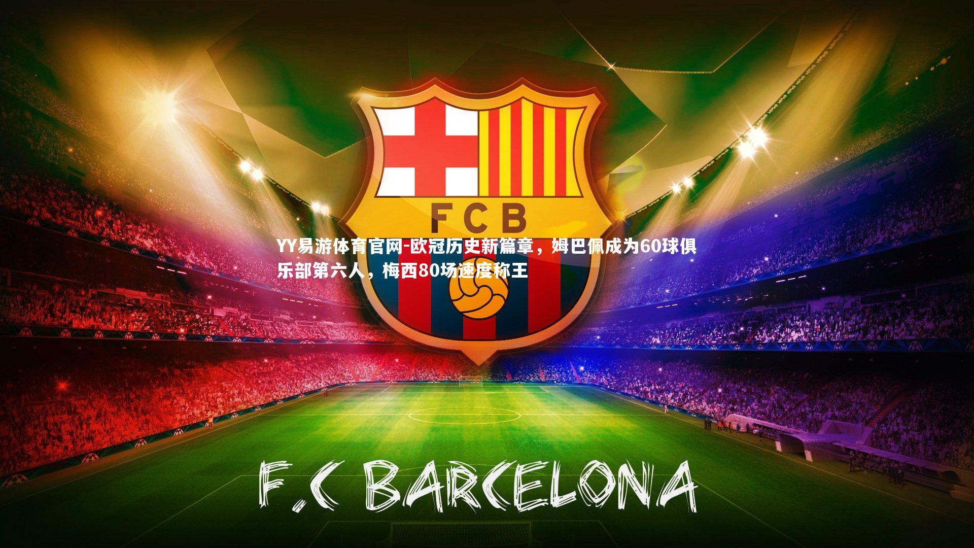 欧冠历史新篇章，姆巴佩成为60球俱乐部第六人，梅西80场速度称王