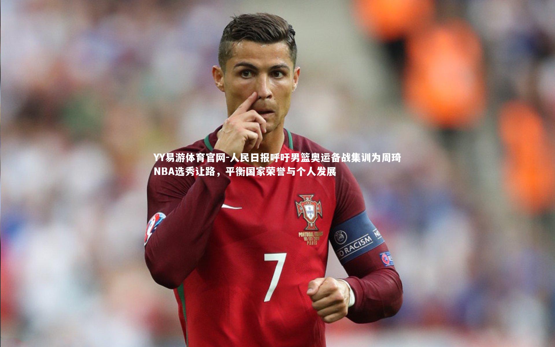 人民日报呼吁男篮奥运备战集训为周琦NBA选秀让路，平衡国家荣誉与个人发展