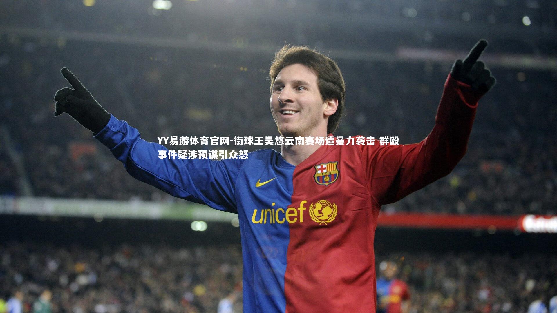 街球王吴悠云南赛场遭暴力袭击 群殴事件疑涉预谋引众怒