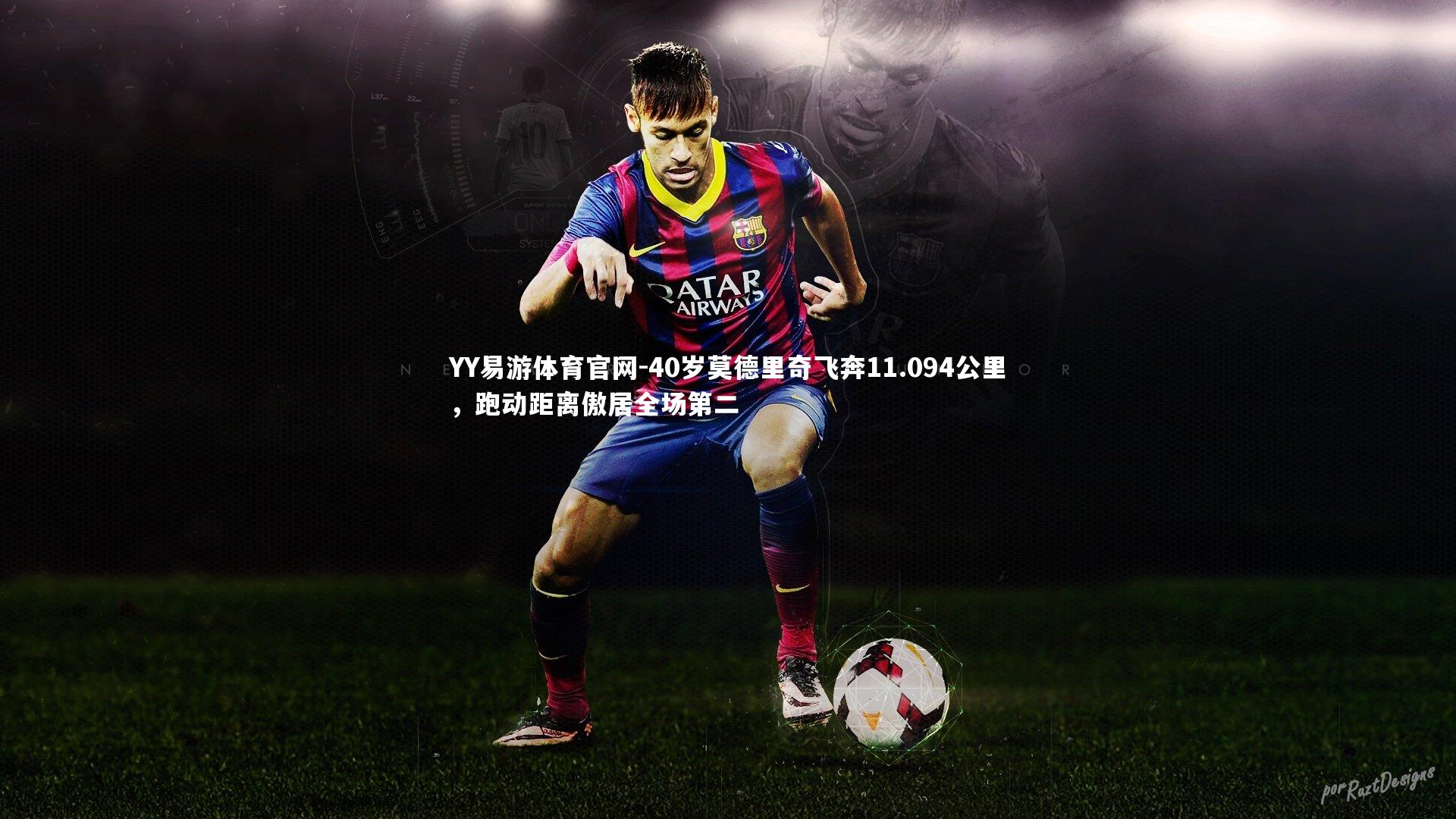 40岁莫德里奇飞奔11.094公里，跑动距离傲居全场第二